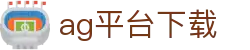 ag平台下载首页｜应用信息、站点入口与品牌说明页